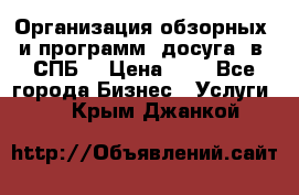 Организация обзорных  и программ  досуга  в  СПБ  › Цена ­ 1 - Все города Бизнес » Услуги   . Крым,Джанкой